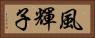 風輝子 Horizontal Portrait