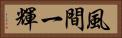 風間一輝 Horizontal Portrait