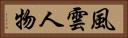風雲人物 Horizontal Portrait
