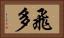 飛多 Horizontal Portrait