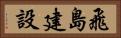 飛島建設 Horizontal Portrait