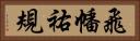 飛幡祐規 Horizontal Portrait