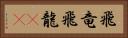 飛竜 Horizontal Portrait