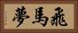 飛馬夢 Horizontal Portrait