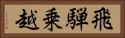飛騨乗越 Horizontal Portrait