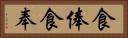 食俸 Horizontal Portrait