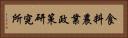 食料農業政策研究所 Horizontal Portrait