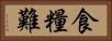 食糧難 Horizontal Portrait