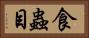食蟲目 Horizontal Portrait