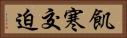 飢寒交迫 Horizontal Portrait