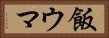 飯ウマ Horizontal Portrait