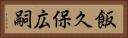 飯久保広嗣 Horizontal Portrait