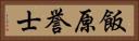 飯原誉士 Horizontal Portrait