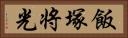 飯塚将光 Horizontal Portrait