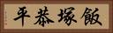 飯塚恭平 Horizontal Portrait