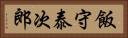 飯守泰次郎 Horizontal Portrait