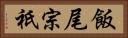 飯尾宗祇 Horizontal Portrait