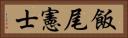 飯尾憲士 Horizontal Portrait