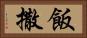 飯撒 Horizontal Portrait