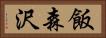 飯森沢 Horizontal Portrait