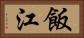 飯江 Horizontal Portrait