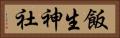 飯生神社 Horizontal Portrait