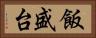 飯盛台 Horizontal Portrait
