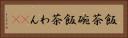 飯茶碗 Horizontal Portrait