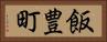 飯豊町 Horizontal Portrait
