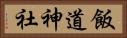 飯道神社 Horizontal Portrait