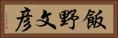 飯野文彦 Horizontal Portrait