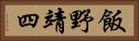 飯野靖四 Horizontal Portrait