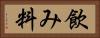 飲み料 Horizontal Portrait