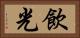 飲光 Horizontal Portrait
