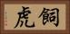 飼虎 Horizontal Portrait