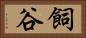 飼谷 Horizontal Portrait