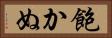 飽かぬ Horizontal Portrait
