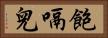 飽嗝兒 Horizontal Portrait