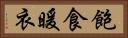 飽食暖衣 Horizontal Portrait