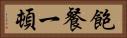 飽餐一頓 Horizontal Portrait