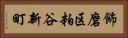 飾磨区粕谷新町 Horizontal Portrait