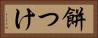 餅つけ Horizontal Portrait