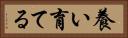 養い育てる Horizontal Portrait