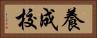 養成校 Horizontal Portrait