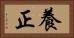 養正 Horizontal Portrait