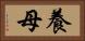 養母 Horizontal Portrait