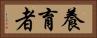 養育者 Horizontal Portrait