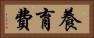 養育費 Horizontal Portrait