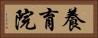 養育院 Horizontal Portrait