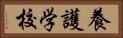 養護学校 Horizontal Portrait